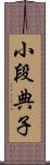 小段典子 Scroll