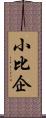 小比企 Scroll