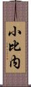 小比内 Scroll