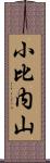 小比内山 Scroll