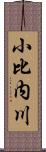 小比内川 Scroll