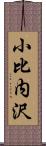 小比内沢 Scroll