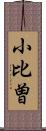 小比曽 Scroll