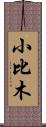 小比木 Scroll