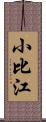 小比江 Scroll