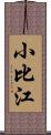 小比江 Scroll