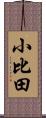 小比田 Scroll