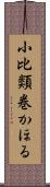 小比類巻かほる Scroll