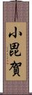小毘賀 Scroll