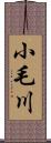 小毛川 Scroll