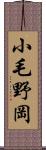 小毛野岡 Scroll