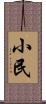 小民 Scroll