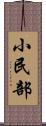 小民部 Scroll