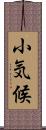 小気候 Scroll