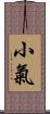 小氣 Scroll