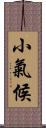 小氣候 Scroll