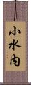 小水内 Scroll