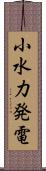 小水力発電 Scroll