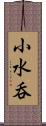 小水呑 Scroll