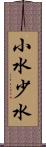 小水 Scroll