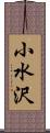 小水沢 Scroll