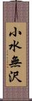 小水無沢 Scroll