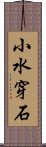 小水穿石 Scroll