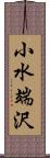 小水端沢 Scroll