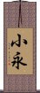 小永 Scroll