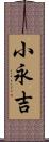 小永吉 Scroll