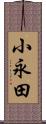 小永田 Scroll