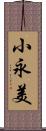 小永美 Scroll