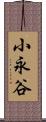 小永谷 Scroll