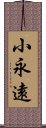 小永遠 Scroll