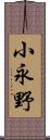 小永野 Scroll