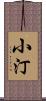 小汀 Scroll