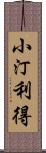 小汀利得 Scroll