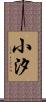 小汐 Scroll