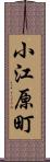 小江原町 Scroll