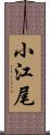 小江尾 Scroll