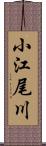 小江尾川 Scroll