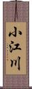 小江川 Scroll