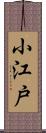 小江戸 Scroll
