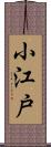 小江戸 Scroll