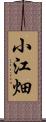 小江畑 Scroll