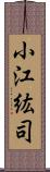 小江紘司 Scroll