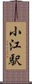 小江駅 Scroll