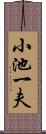 小池一夫 Scroll