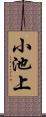 小池上 Scroll
