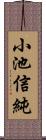 小池信純 Scroll